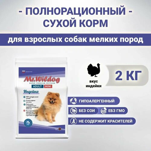 Сухой корм Mr.Wildog с индейкой для взрослых собак мелких пород 2 кг