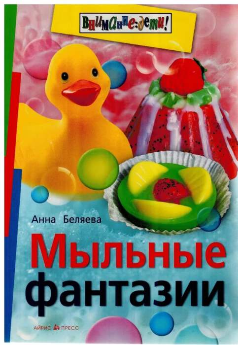 Яя. Мыльные фантазии