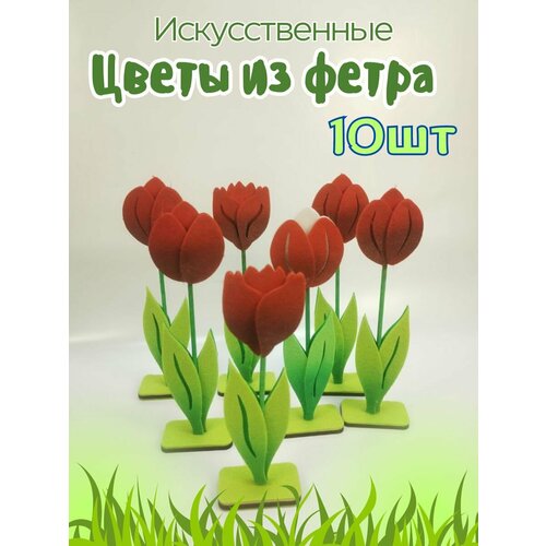 Декоративные цветы из фетра Wikki-wikki Тюльпан