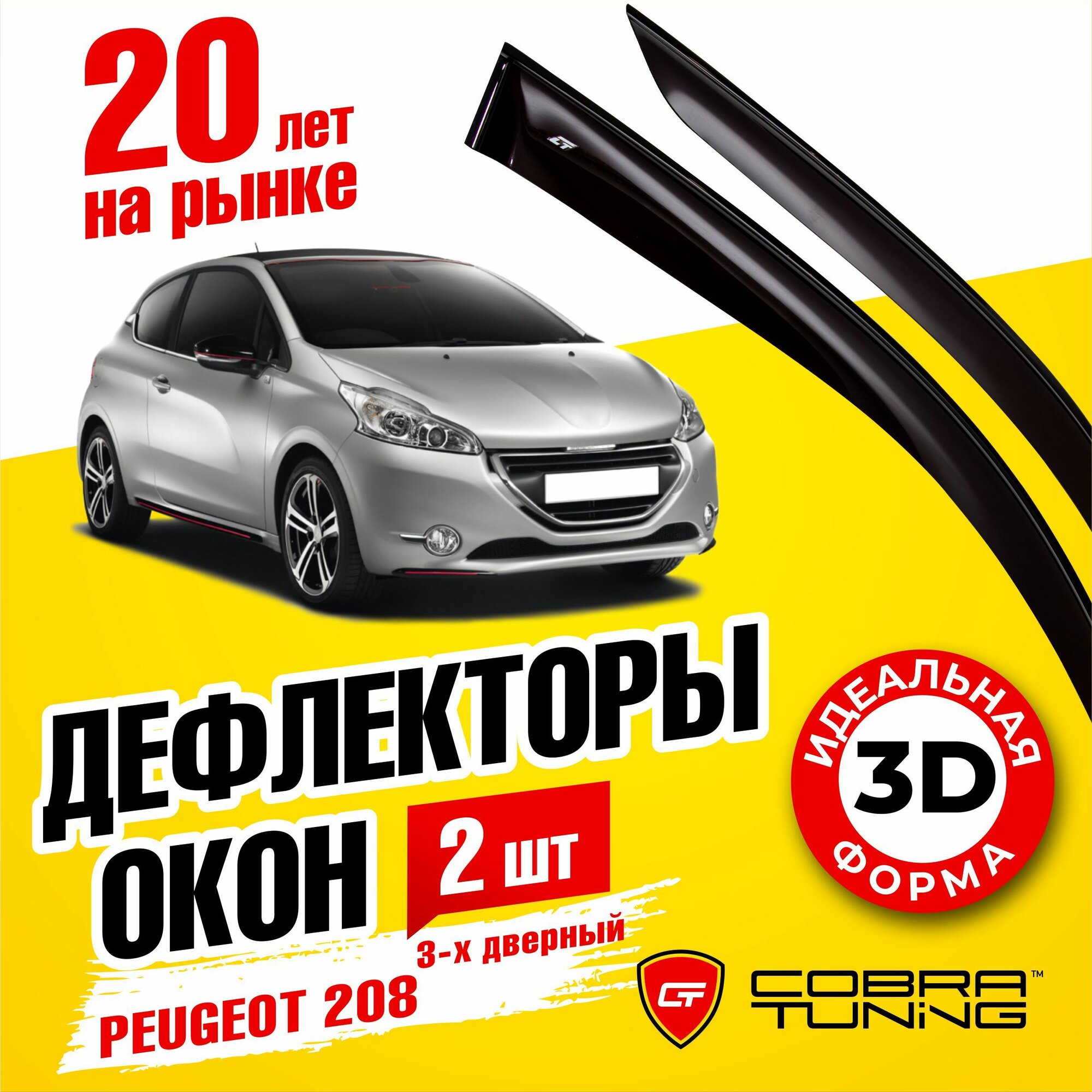 Дефлекторы боковых окон для Peugeot 208 (Пежо) хэтчбек 3-ех дверный 2012-2019 ветровики на двери автомобиля Cobra Tuning