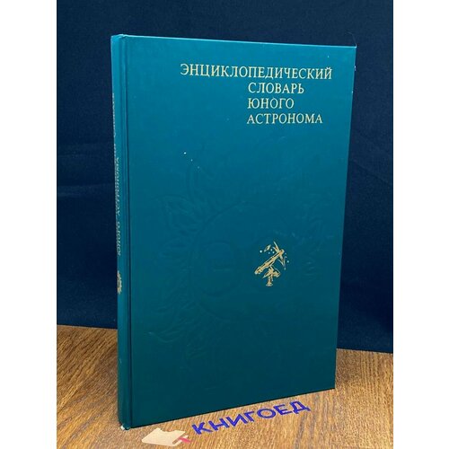 Энциклопедический словарь юного астронома 1980