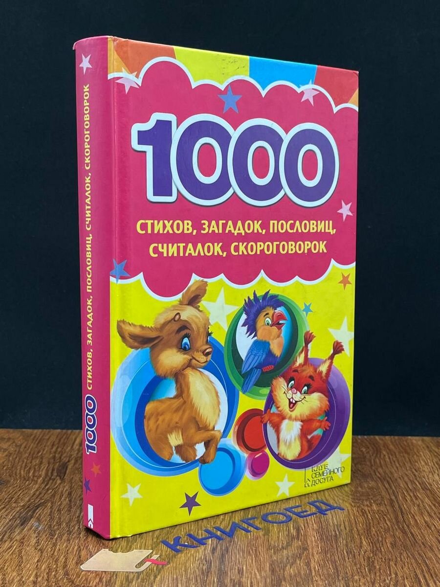 1000 стихов, загадок, пословиц, считалок, скороговорок 2013