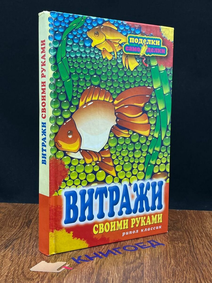 Витражи своими руками 2011