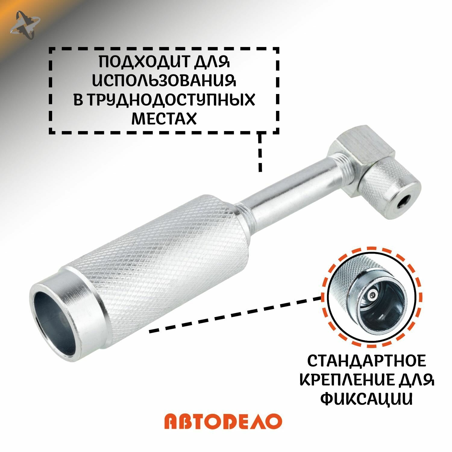 Наконечник угловой для плунжерного шприца 110мм АвтоDело 42016 — фото 1