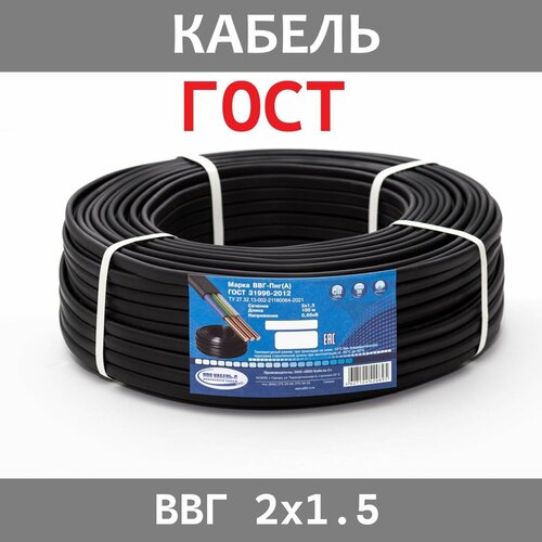 Кабель ВВГ-Пнг(А)-LS 2х1.5 ГОСТ (100м)