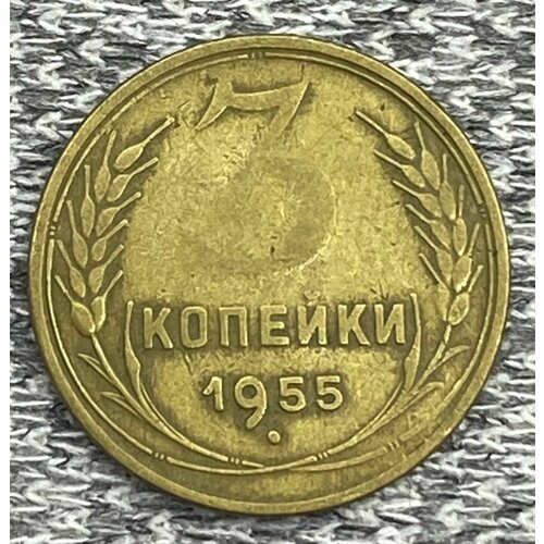 3 копейки 1955 год