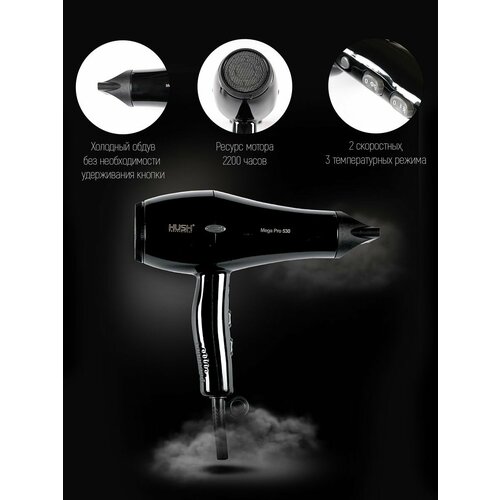 HUSH Профессиональный фен для сушки волос Mega Pro 530 390000₽