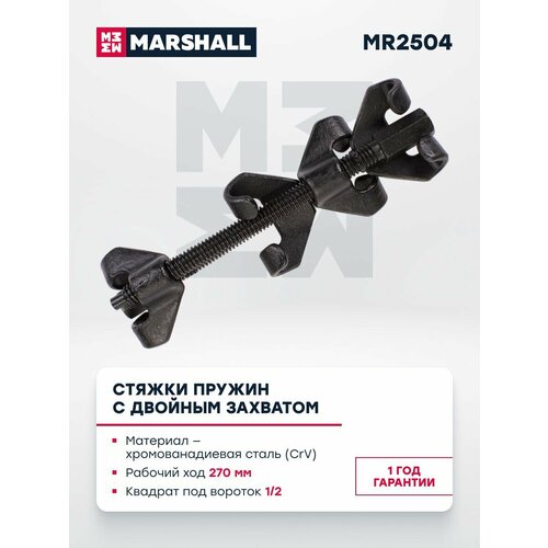 Стяжки пружин с двойным захватом 270 мм MARSHALL MR2504