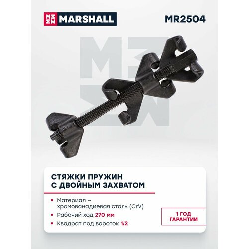 Стяжки пружин с двойным захватом 270 мм MARSHALL MR2504 8200₽