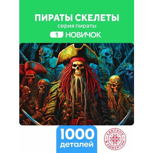 Пазл Пираты скелеты 1000 деталей простой