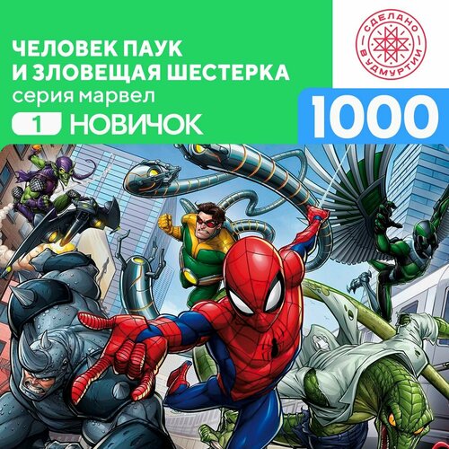 Пазл Человек паук и зловещая шестерка 1000 деталей Новичок сборник комиксов зловещая шестерка