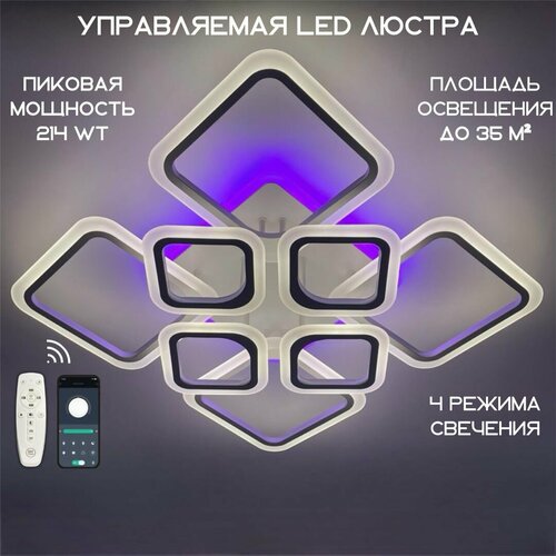 Светодиодная потолочная люстра MyLight 10594/8Н LED RGB 214W, белая, квадратная, c RGB подсветкой, с пультом управления, для всех видов потолков, потолочный LED светильник