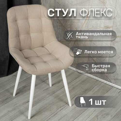 фото Стул 1 шт "флекс", у стулыча, антивандальный велюр, бежевый, белые ножки