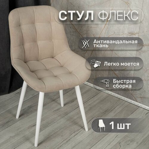 Изображение товара Стул 1 шт "Флекс", У Стулыча, антивандальный велюр, бежевый, белые ножки