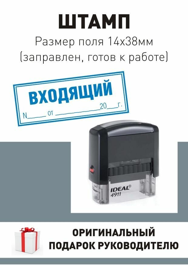 Штамп "Входящий №" поле 14*48 мм готов к использованию