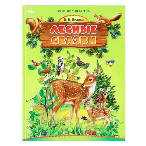 «Лесные сказки», Бианки В. В. марченко а о борц в в лесные сказки для малышей