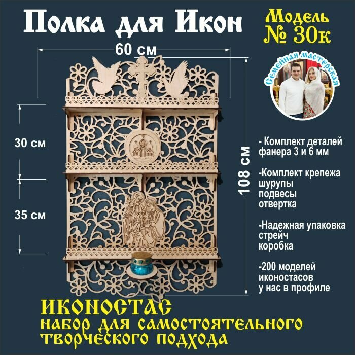 Полка для икон, Иконостас в дом, божница модель 30 заготовка