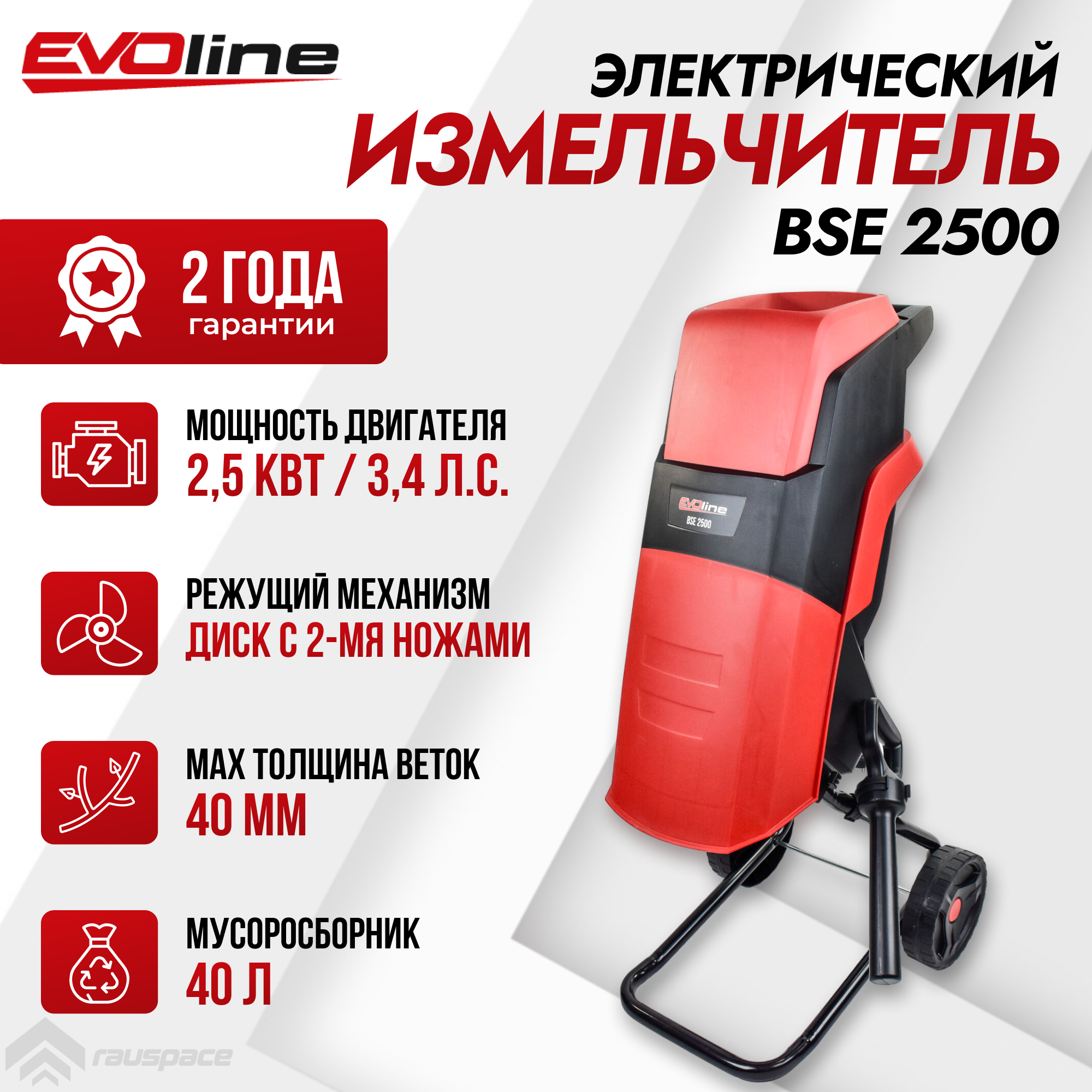 Измельчитель электрический EVOline BSE 2500