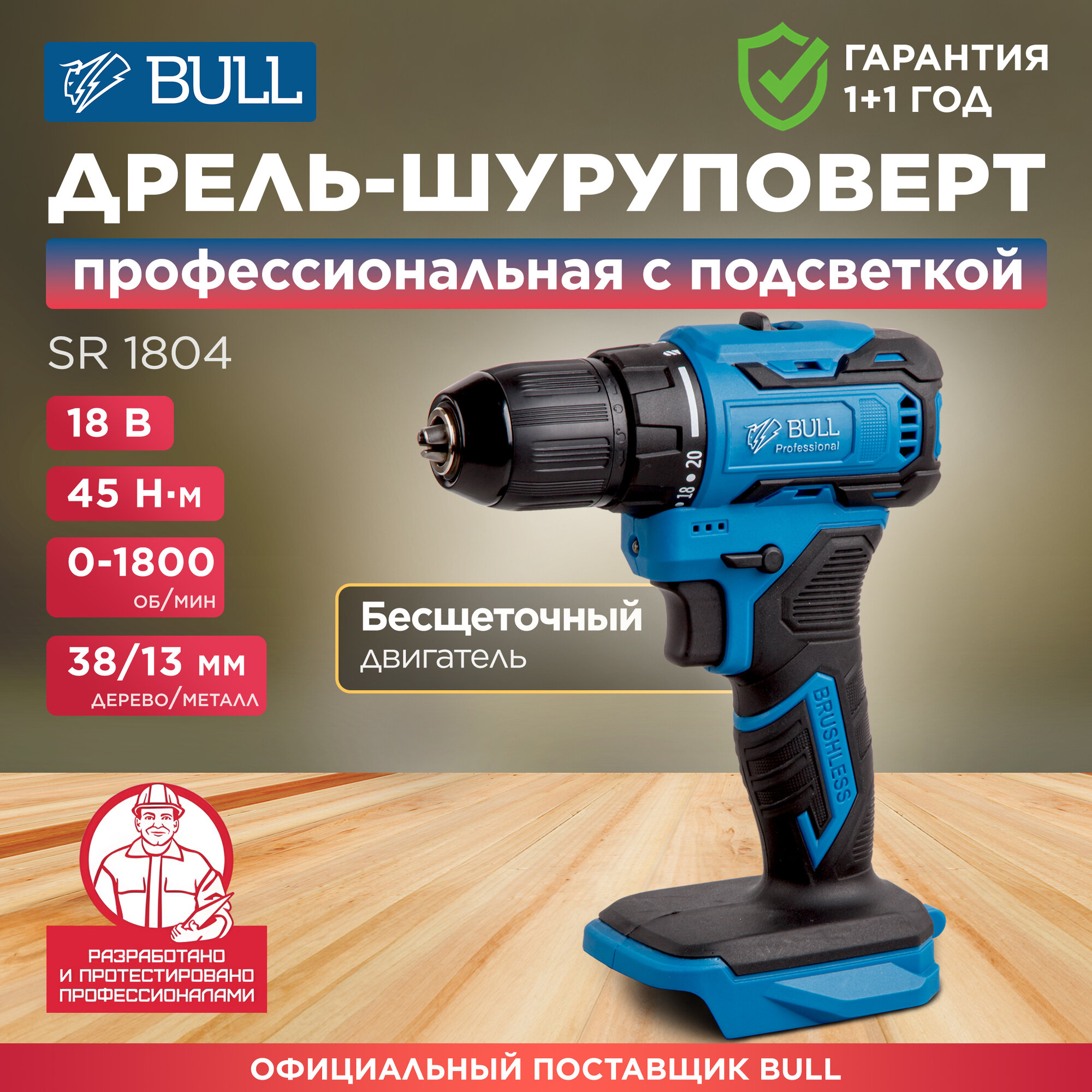 Дрель-шуруповерт аккумуляторная BULL SR 1804 (1329419)