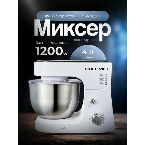 Планетарный миксер OULEMEI 1200 Вт