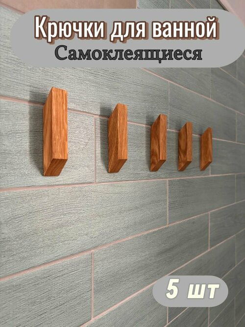 Крючки Smart Home & Life настенные самоклеящиеся для ванной из массива дуба, 5шт