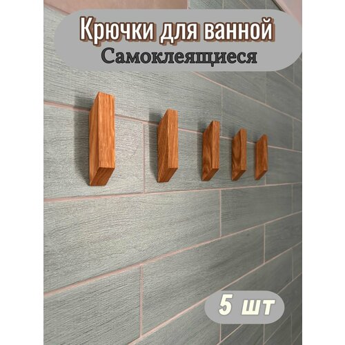 Крючки Smart Home & Life настенные самоклеящиеся для ванной из массива дуба, 5шт