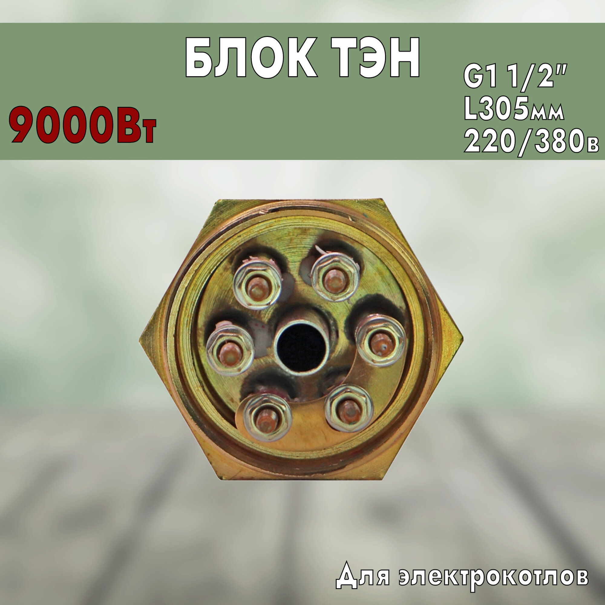 ТЭН для котла ЭВАН, OSO 9000Вт, D48, L305мм