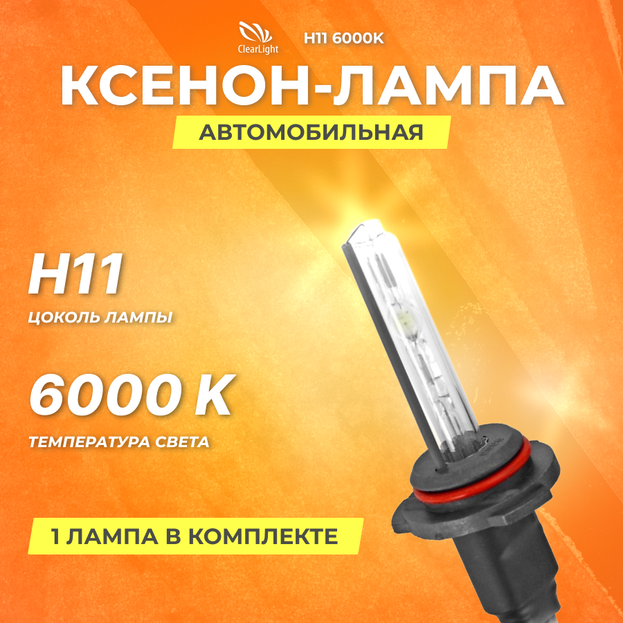 Ксеноновая лампа Clearlight H11 6000K