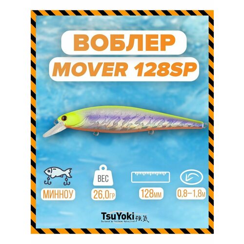 Воблер TsuYoki MOVER 128SP 072CH