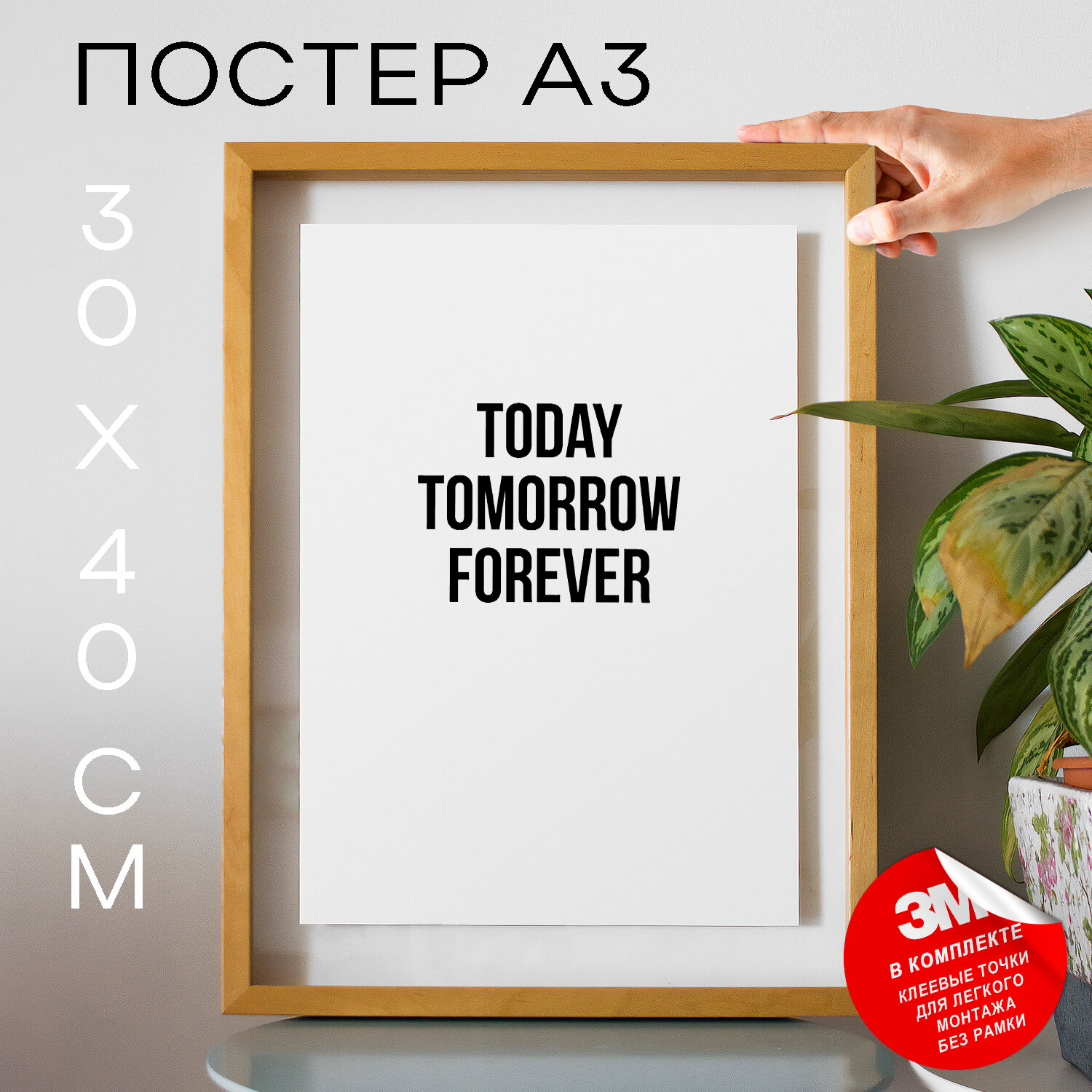 Постер плакат на стену, Сегодня завтра навсегда - Today Tomorrow Forever, 30х40, А3