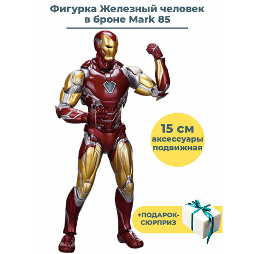 Фигурка Железный человек в броне Mark 85 Мстители + Подарок Iron man Avengers подвижная c аксессуарами 15 см