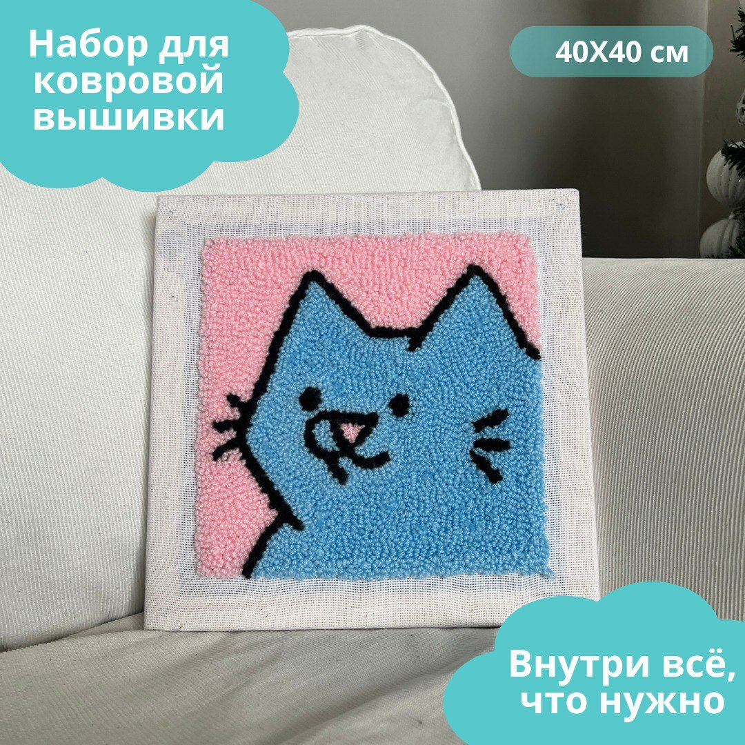 Набор для творчества, набор для вышивания в ковровой технике "Голубой котик" 40х40см
