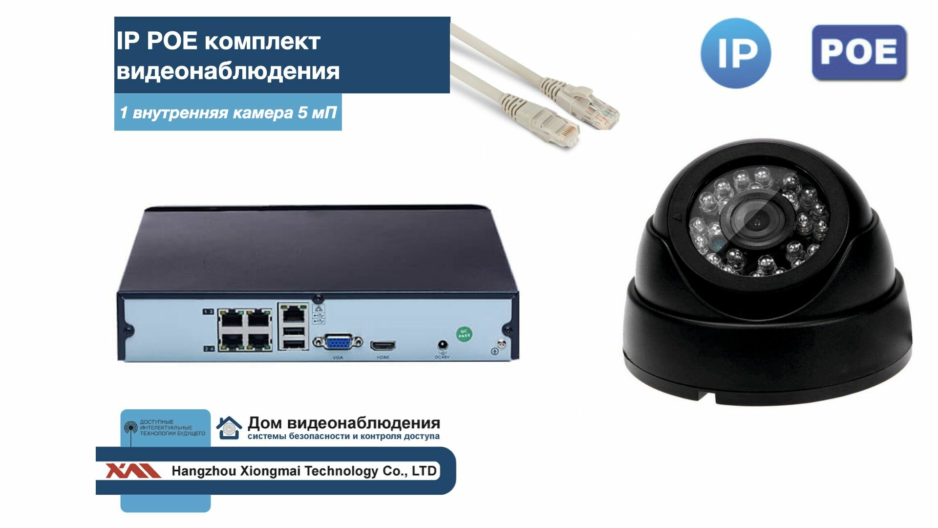 Полный IP POE комплект видеонаблюдения на 1 камеру (KIT1IPPOE300B5MP-2)