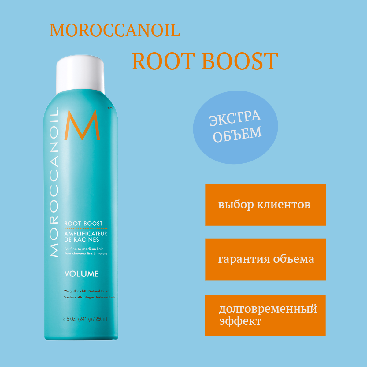 Moroccanoil Спрей Root Boost для Прикорневого Объема, 250 мл