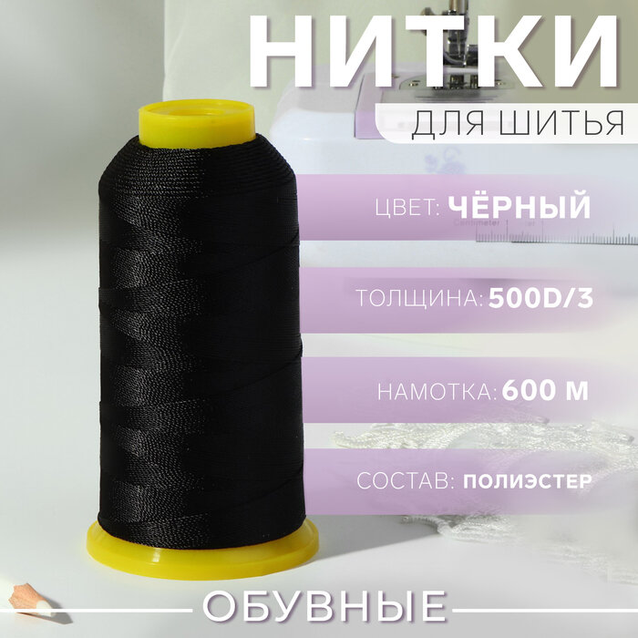 Нитки обувные, 500D/3, 600 м, цвет чёрный (арт. 9489949)