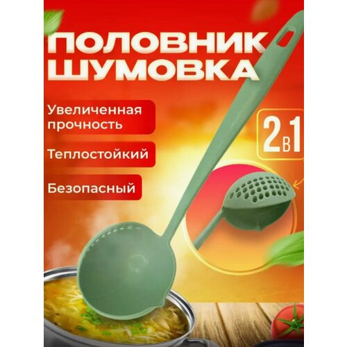 Половник шумовка 2 в 1