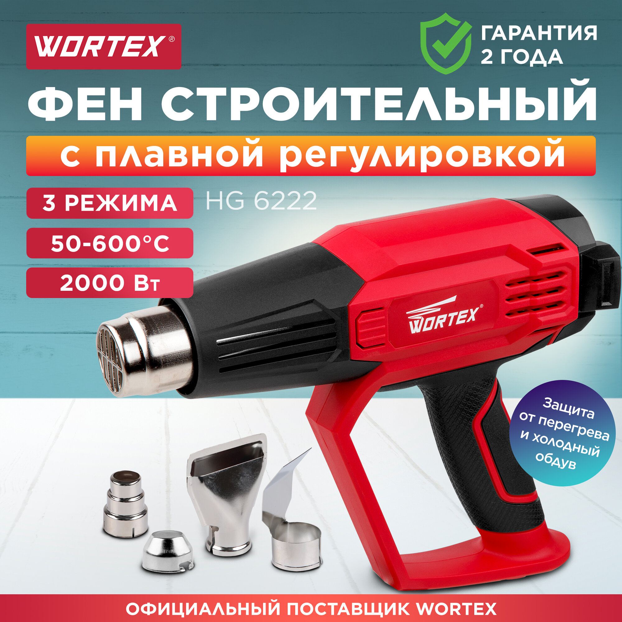 Термовоздуходувка WORTEX HG 6222 в кор. + набор сопл (2000 Вт, 3 скор., 90-600 °С, плавн. рег.) (HG622200011) - фото №8