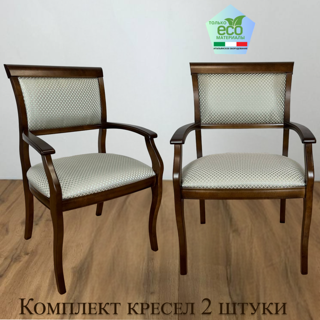Кресло из массива дерева с мягким сиденьем Комплект 2 шт Вена3.6.154 для гостиной столовой кабинета дома