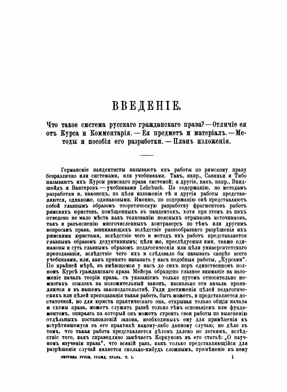Книга Система Русского Гражданского права, том 1, Введение и Общая Часть - фото №4