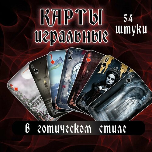 Карты игральные 54 шт в готическом стиле 700₽