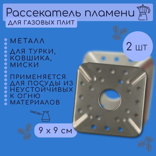 Рассекатель пламени для газовой плиты квадратный 2 штуки подставка на газовую плиту для турки конфорки газовой горелки рассекатель накладка на решетку товар уцененный