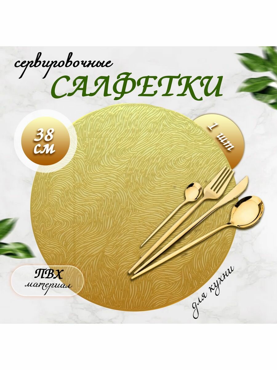 фото Салфетка круглая золотая Dynasa N-30-86B