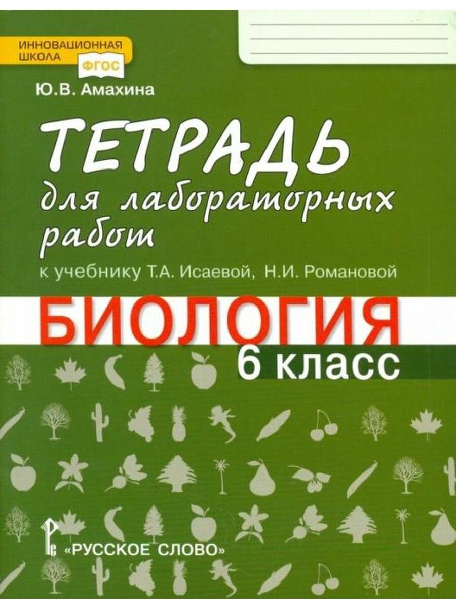 Биология. 6 класс. Тетрадь для рабораторных работ