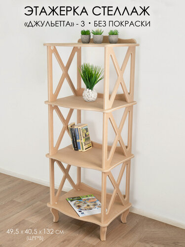 Изображение товара Этажерка-стеллаж некрашенный деревянный Glider Джульетта 3 без отделки