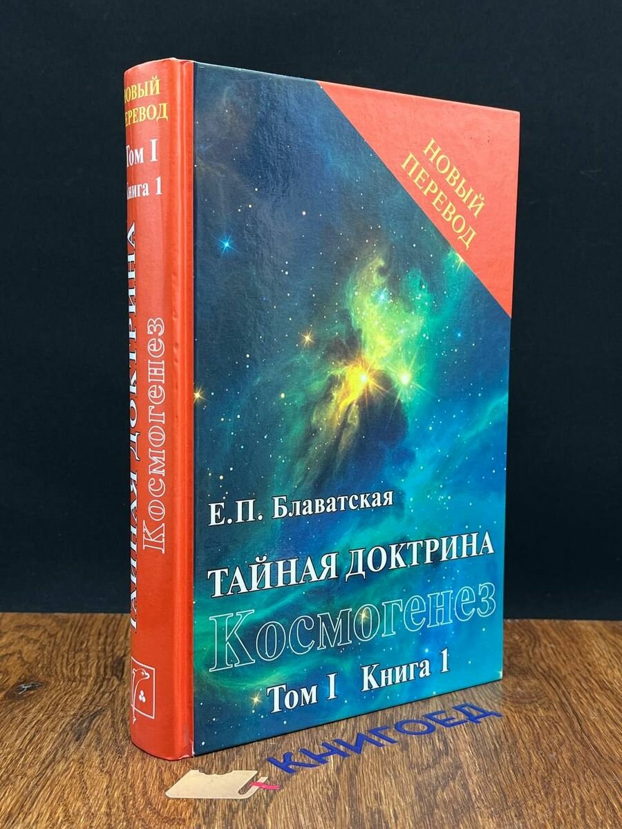 Тайная доктрина. Том 1. Книга 1. Космогенез 2017