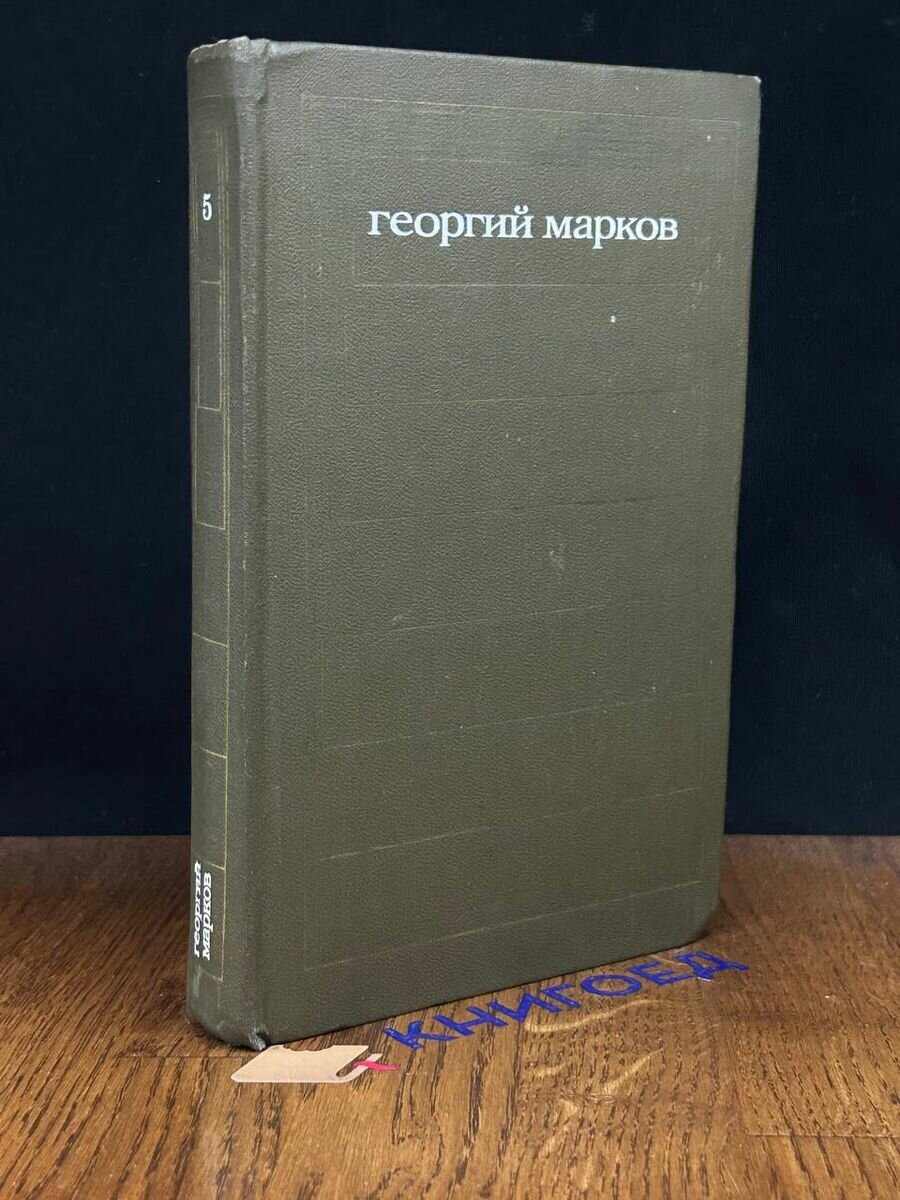 Георгий Марков. Собрание сочинений в пяти томах. Том 5 1974