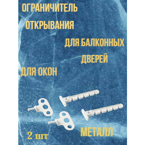Ограничитель открывания (для окон , балконных дверей) 2 шт