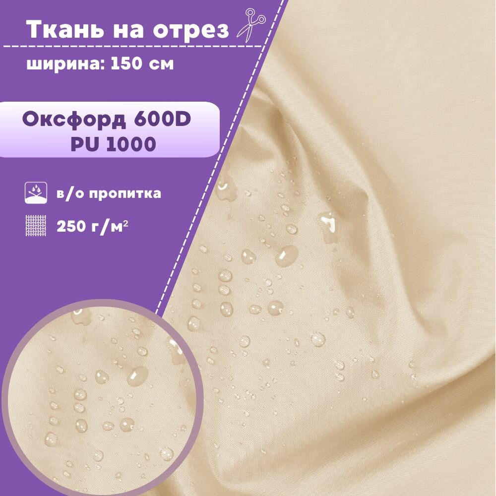 Ткань Оксфорд Oxford 600D PU 1000, пропитка водоотталкивающая, цв. молочный, ш-150 см, на отрез, цена за пог. метр