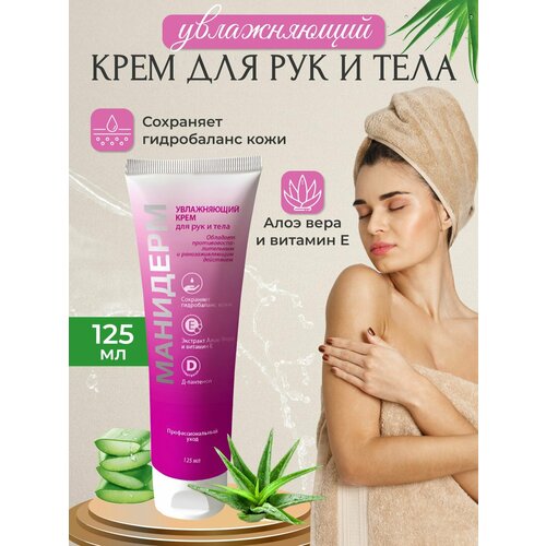 Манидерм крем для рук профессиональный 125 мл