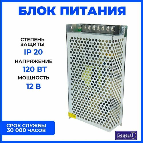 блок питания 12 в 10 а 120 вт для светодиодной ленты general Блок питания 12 В 10 А 120 Вт для светодиодной ленты General